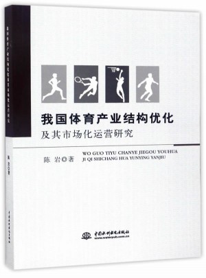 我國體育產業結構優化及其市場化運營研究
