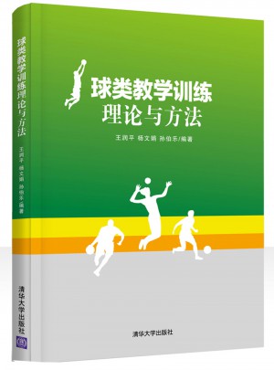 球類教學訓練理論與方法