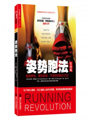 姿勢跑法：跑得更快，更有效率，不受傷的跑步方法