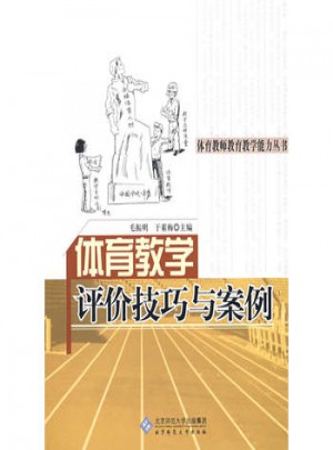 體育教學評價技巧與案例