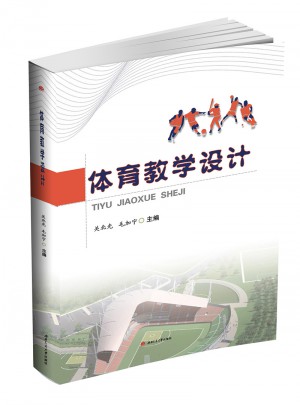 體育教學設計