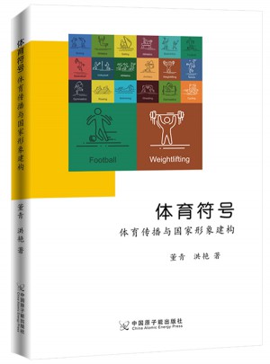 體育符號：體育傳播與國家形象建構