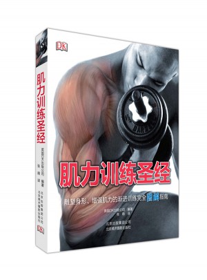 肌力訓練圣經