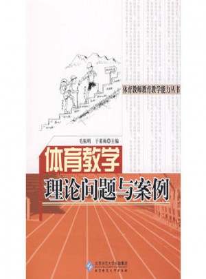 體育教學理論問題與案例
