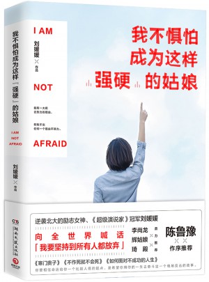 我不懼怕成為這樣強硬的姑娘