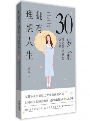 30歲前擁有理想人生：70堂職場蛻變必修課
