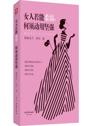 女人若能柔弱，何須動用堅強