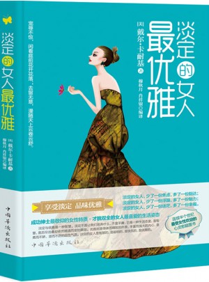 淡定的女人雅
