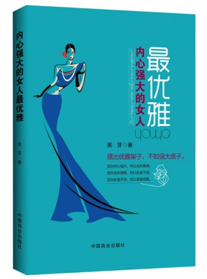 內心強大的女人雅（暢銷珍藏版）