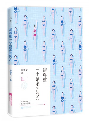 請尊重一個姑娘的努力