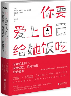 你要愛上自己，給她飯吃，給她水喝，給她情書