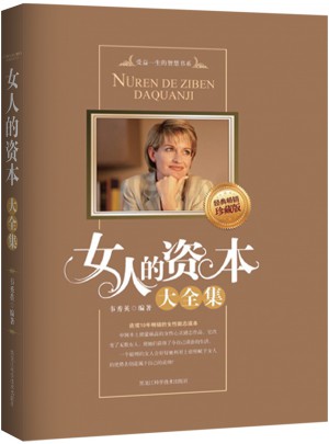 女人的資本大全集（暢銷珍藏版）