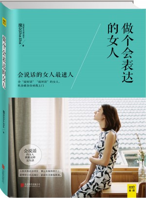 做個會表達的女人