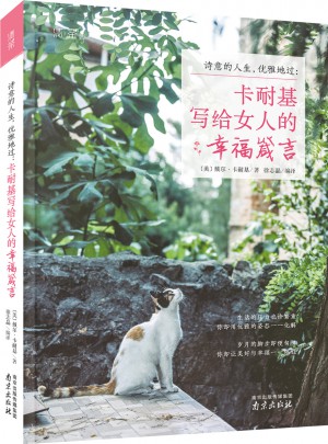詩意的人生，優雅地過：卡耐基寫給女人的幸福箴言