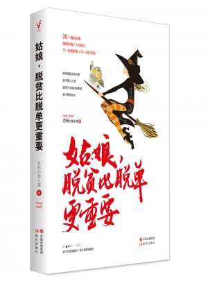 姑娘，脫貧比脫單更重要