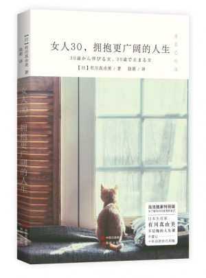 女人30，擁抱更廣闊的人生