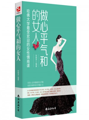 做心平氣和的女人·哈佛大學*受歡迎的女性情商課
