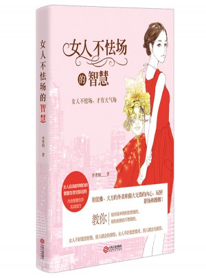 女人不怯場的智慧