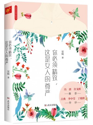 你必須精致，這是女人的尊嚴