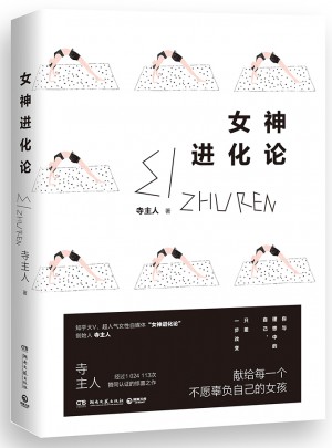 女神進化論：你與理想中的自己，只差一步改變