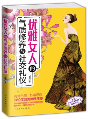 優雅女人的氣質修養與社交禮儀（暢銷珍藏版）