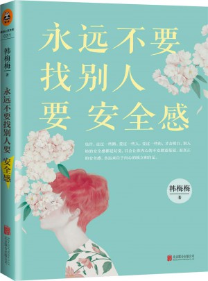 永遠不要找別人要安全感