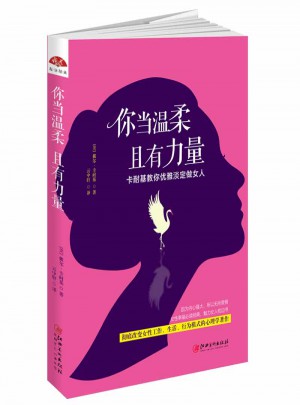 你當溫柔，且有力量：卡耐基教你優雅淡定做女人