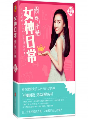 女神日常修煉手冊