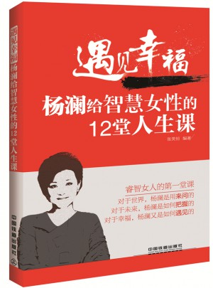 遇見幸福：楊瀾給智慧女性的12堂人生課