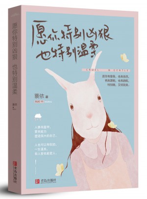 愿你特別兇狠，也特別溫柔