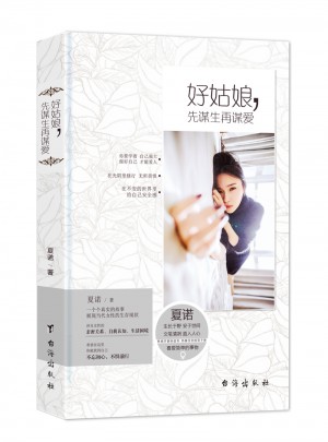 好姑娘，先謀生再謀愛