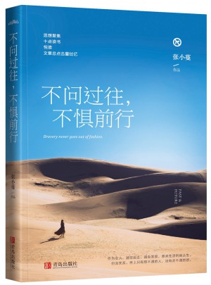 不問過(guò)往，不懼前行