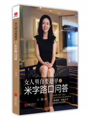 女人明白要趁早之米字路口問答