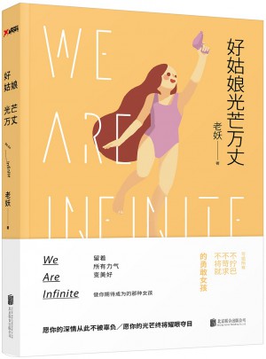 好姑娘光芒萬(wàn)丈