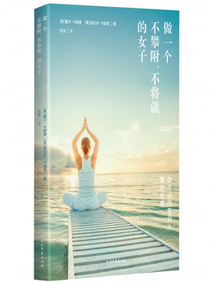 做一個(gè)不攀附、不將就的女子