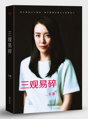 王瀟：三觀易碎（2016全新修訂本）