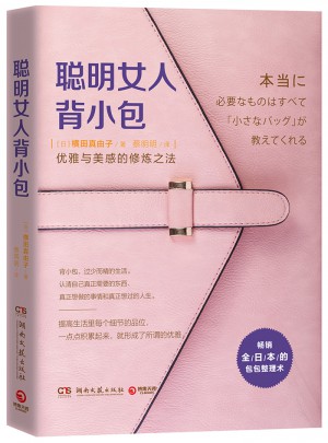 聰明女人背小包