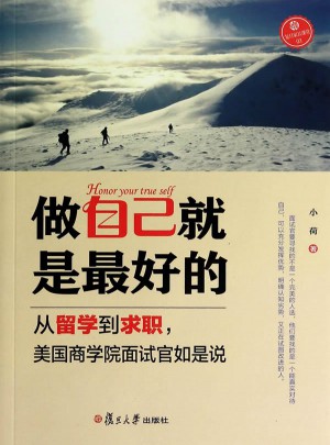 做自己就是好的：從留學到求職，美國商學院面試官如是說