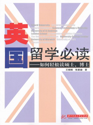 英國留學必讀：如何輕松讀碩、博士