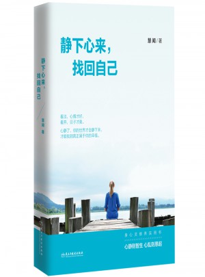 靜下心來(lái)，找回自己