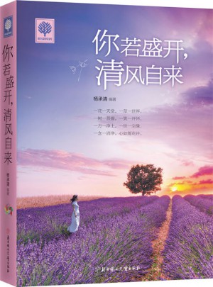 悅讀時光 你若盛開，清風自來