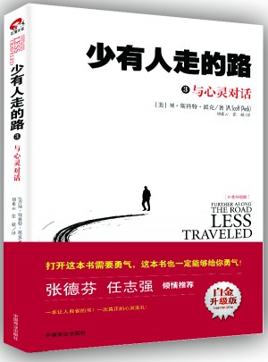 少有人走的路3：與心靈對話（近期白金升級版）