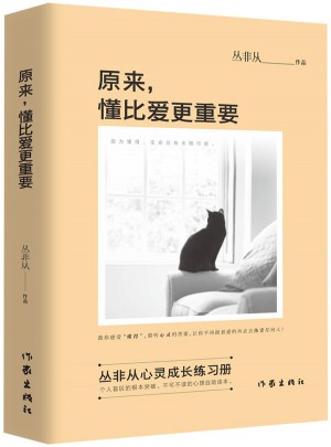 原來，懂比愛更重要