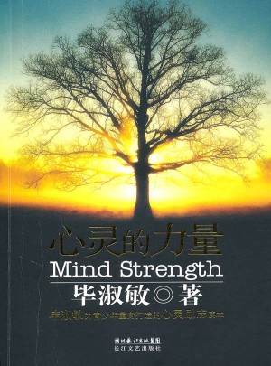 心靈的力量