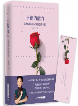 幸福的能力：如何獲得內心穩穩的幸福
