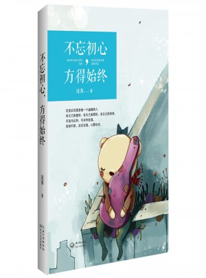 不忘初心，方得始終