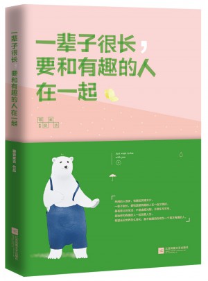 一輩子很長，要和有趣的人在一起