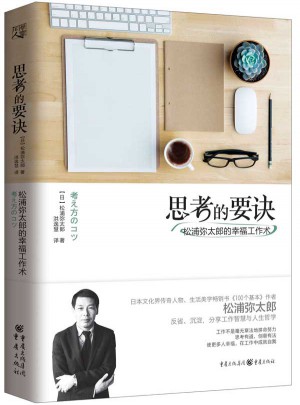 思考的要訣：松浦彌太郎的幸福工作術