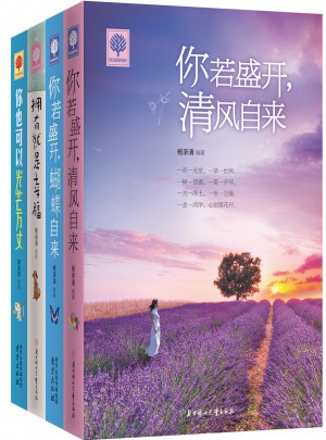 你若盛開 清風自來 蝴蝶自來 你也可以光芒萬丈 擁有就是幸福 悅讀時光4冊