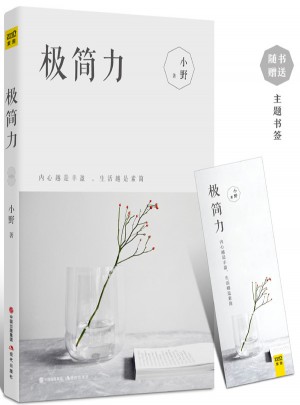 極簡力：正在風靡全球的新生活理念
